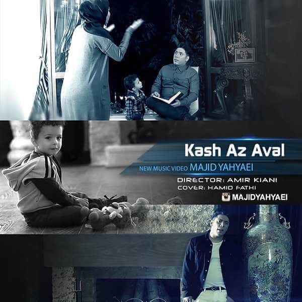 نایس موزیکا Majid-Yahyaei-Kash-Az-Aval دانلود موزیک ویدئو مجید یحیایی - کاش از اول 