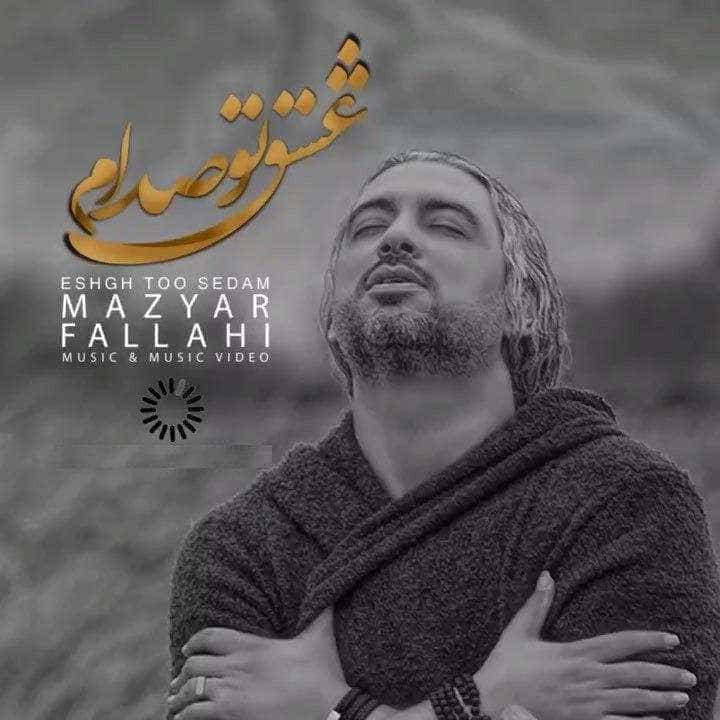 نایس موزیکا Mazyar-Fallahi-Eshgh-To-Sedam آهنگ جدید مازیار فلاحی به نام عشق تو صدام 