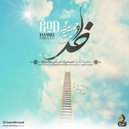 نایس موزیکا Hamid-Hiraad-Khoda آهنگ جدید حمید هیراد به نام خدا 