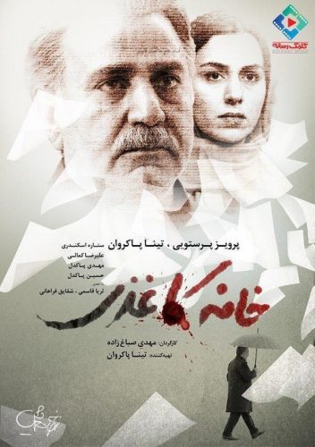 نایس موزیکا Khaneye-Kaghazi دانلود فیلم خانه کاغذی 