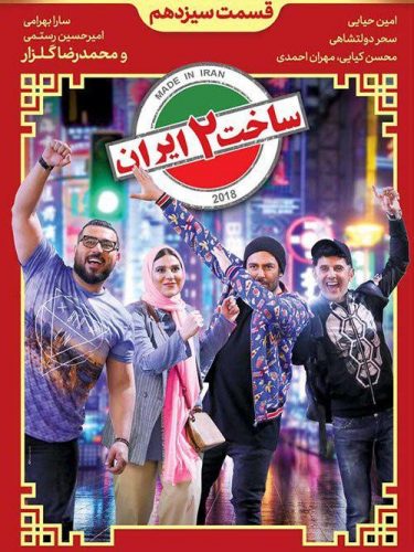 نایس موزیکا Made-in-Iran13 دانلود سریال ساخت ایران قسمت سیزدهم (فصل دوم) 
