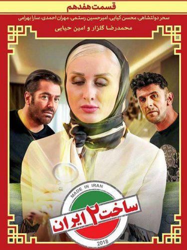 نایس موزیکا Made-in-Iran17 دانلود سریال ساخت ایران قسمت هفدهم (فصل دوم) 