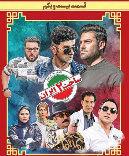 نایس موزیکا Made-in-Iran21 دانلود سریال ساخت ایران قسمت بیست و یکم (فصل دوم) 