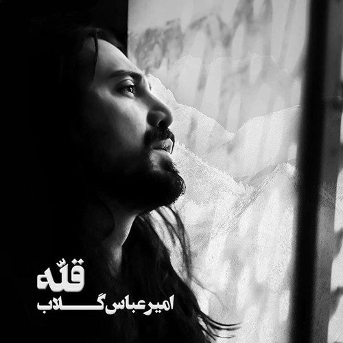 نایس موزیکا Amirabbas-Golab-Gholleh دانلود آلبوم امیرعباس گلاب به نام قله 