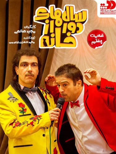 نایس موزیکا Salhaye-Door-Az-Khaneh7 دانلود سریال سال های دور از خانه قسمت هفتم 