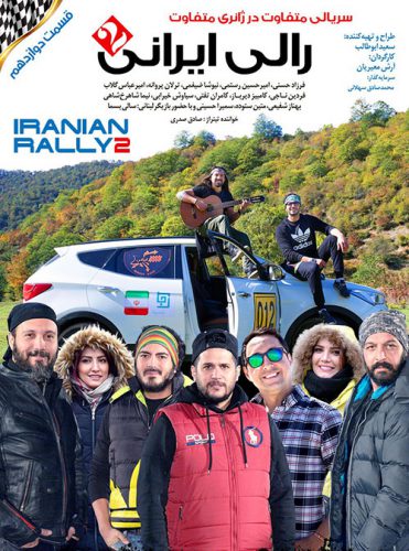 نایس موزیکا Rally-Irani-S02E12 دانلود سریال رالی ایرانی 2 قسمت دوازدهم 