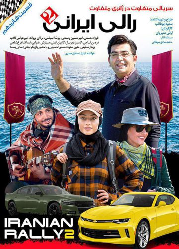 نایس موزیکا Rally-Irani-S02E16 دانلود سریال رالی ایرانی ۲ قسمت شانزدهم 