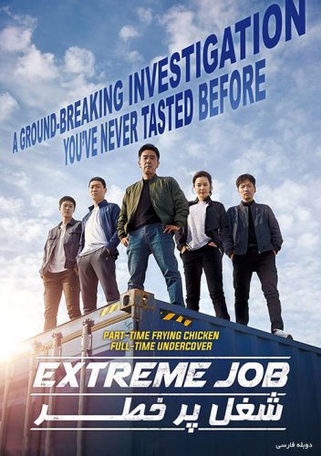 نایس موزیکا Extreme-Job-2019 دانلود فیلم شغل پرخطر با دوبله فارسی Extreme Job 2019 