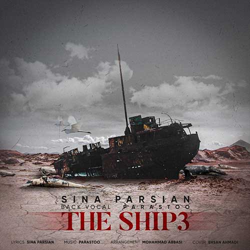 نایس موزیکا Sina-Parsian-Kashti-3 دانلود آهنگ سینا پارسیان به نام کشتی ۳ 
