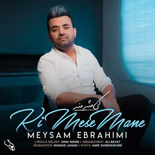 نایس موزیکا Meysam-Ebrahimi-Ki-Mese-Mane دانلود آهنگ میثم ابراهیمی به نام کی مثل منه 