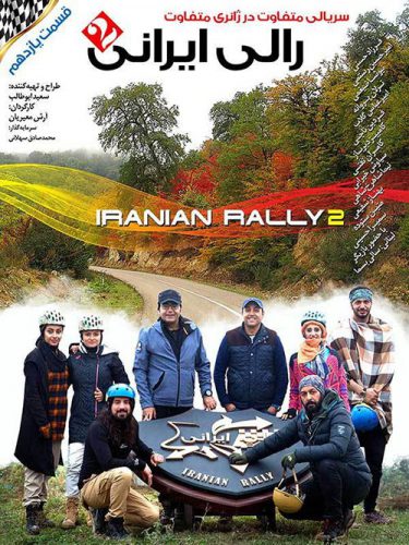 نایس موزیکا Rally-Irani-S02E11 دانلود سریال رالی ایرانی 2 قسمت یازدهم 