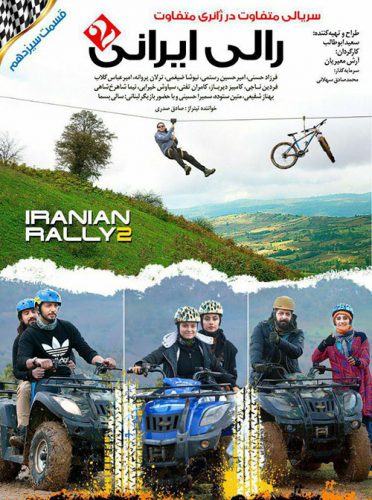 نایس موزیکا Rally-Irani دانلود سریال رالی ایرانی 2 قسمت سیزدهم 