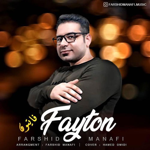 نایس موزیکا Farshid-Manafi-Fayton دانلود آهنگ فرشید منافی به نام فایتون 