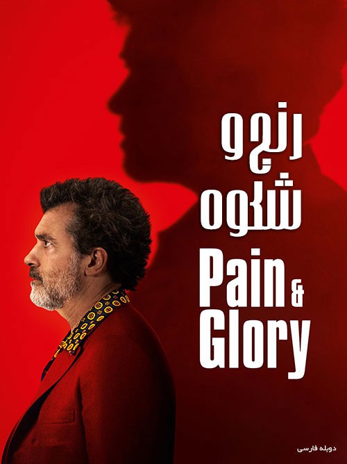نایس موزیکا Pain-and-Glory دانلود فیلم رنج و شکوه Pain and Glory 2019 